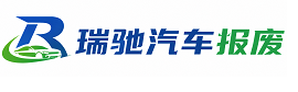 施秉县瑞驰｜汽车报废回收｜车辆正规销户上门拖车